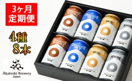 【ふるさと納税】【ご贈答用】 ドラゴンアイ「4種飲み比べ」8本セット 3ヶ月定期便 ／  暁ブルワリー オーガニックビール クラフトビール