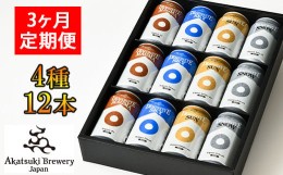 【ふるさと納税】【ご贈答用】 ドラゴンアイ「4種飲み比べ」12本セット 3ヶ月定期便 ／  暁ブルワリー オーガニックビール クラフトビー