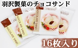 【ふるさと納税】チョコサンド 箱入り 16枚入 ／ 南部せんべい 煎餅 チョコレート スイーツ 【羽沢製菓】