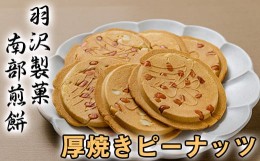 【ふるさと納税】厚焼ピーナッツ 24枚入 ／ 南部せんべい 煎餅 和菓子 スイーツ 【羽沢製菓】