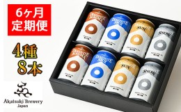 【ふるさと納税】【ご贈答用】 ドラゴンアイ「4種飲み比べ」8本セット 6ヶ月定期便 ／  暁ブルワリー オーガニックビール クラフトビール