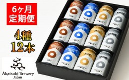 【ふるさと納税】【ご贈答用】 ドラゴンアイ「4種飲み比べ」12本セット 6ヶ月定期便 ／  暁ブルワリー オーガニックビール クラフトビー