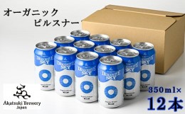 【ふるさと納税】ドラゴンアイ「スカイ」350ml缶×12本 ／  暁ブルワリー オーガニックビール クラフトビール 地ビール