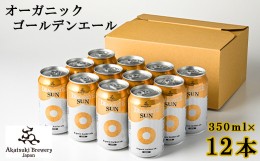 【ふるさと納税】ドラゴンアイ「サン」350ml缶×12本 ／  暁ブルワリー オーガニックビール クラフトビール 地ビール