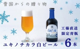 【ふるさと納税】【工場直送】ユキノチカラ白ビール300ml瓶 6本入