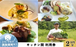 【ふるさと納税】「縄文の谷 Kitchen開」レストラン利用券 ２万円分