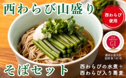 【ふるさと納税】西わらび山盛りそばセット（西わらびの水煮＋西わらび入り蕎麦）