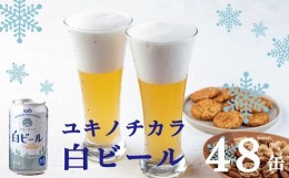 【ふるさと納税】ユキノチカラ白ビール350ml ４８缶