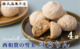 【ふるさと納税】工藤菓子店「ほろりん」12個入り４袋