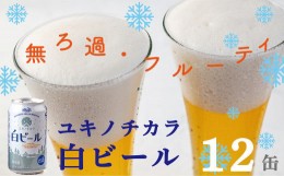 【ふるさと納税】ユキノチカラ白ビール350ml 12缶