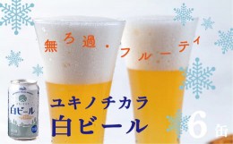 【ふるさと納税】ユキノチカラ白ビール350ml　６缶