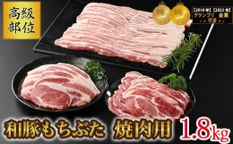 【ふるさと納税】和豚もちぶた 高級部位焼き肉用 1.8kgセット (ロース・バラ・肩ロース) 豚肉 焼肉 国産 栃木県壬生町◇