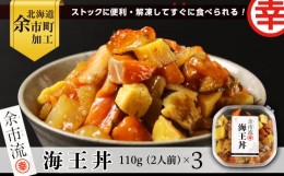 【ふるさと納税】【北海道余市町加工】解凍してすぐに食べられる！ 海王丼 110g (2人前)×3個