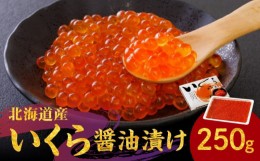 【ふるさと納税】鮭いくら醤油漬け　250ｇ