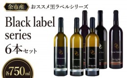 【ふるさと納税】【OcciGabi Winery】おススメ黒ラベルシリーズ６本セット　【余市のワイン】 ワイン 紅白ワイン 赤白ワイン 赤ワイン 白
