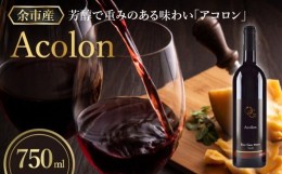 【ふるさと納税】【OcciGabi Winery】アコロン　【余市のワイン】 ワイン 赤ワイン アコロンワイン 人気ワイン 余市のワイン 北海道のワ