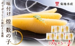 【ふるさと納税】味付け 煌 数の子『白造り』100g×5パックセット＜菊地水産＞