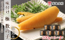 【ふるさと納税】味付け 極 数の子『黒造り』200g×5パックセット＜菊地水産＞