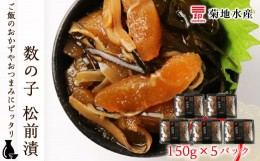 【ふるさと納税】数の子 松前漬 150g×5パックセット＜菊地水産＞