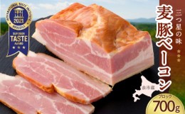 【ふるさと納税】◇北島農場豚肉使用◇真巧 麦豚ベーコン ブロック（700g）