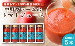 【ふるさと納税】中野ファームのトマトジュース 180ml×5本セット 食塩無添加 添加物不使用 100% 北海道　トマト トマトジュース 無添加 