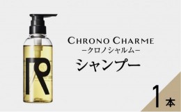 【ふるさと納税】【98％以上天然成分】リノ クロノシャルム シャンプー 300ml×1本 余市 北海道  ヘアケア 化粧品 シャンプー サロン 美