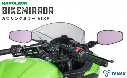 【ふるさと納税】バイクミラー カウリングミラー 左右セット AEX9