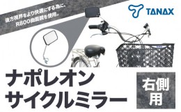 【ふるさと納税】ナポレオン サイクルミラー S-11 タナックス株式会社《30日以内に出荷予定(土日祝除く)》自転車 子ども サイドミラー バ