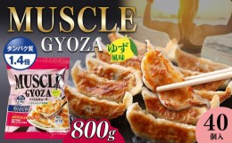 【ふるさと納税】MUSCLE GYOZA ~マッスルギョーザ　〜（ゆず風味）冷凍餃子40個入り1袋 | 餃子 ギョーザ ダイエット マッスルギョーザ ゆ