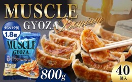 【ふるさと納税】MUSCLE GYOZA PREMIUM　〜マッスルギョーザプレミアム〜　冷凍餃子40個入り1袋