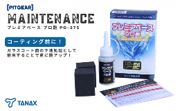 【ふるさと納税】PG-275 プレミアベースプロ艶 ピットギア PITGEAR タナックス株式会社《30日以内に出荷予定(土日祝除く)》千葉県 流山市