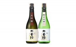 【ふるさと納税】【GI　NAGANO】木曽路の吟醸酒を味わうセット(大吟醸・純米吟醸)　720ml