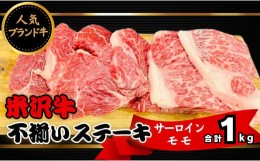 【ふるさと納税】米沢牛不揃いステーキ（サーロイン／モモmix）1kg（冷蔵便）人気のブランド和牛　