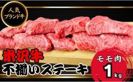 【ふるさと納税】米沢牛不揃いステーキ（モモ）1kg（冷蔵便）人気のブランド和牛　