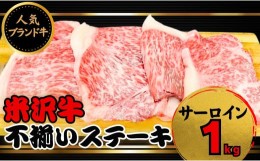 【ふるさと納税】米沢牛不揃いステーキ（サーロイン）1kg（冷蔵便）人気のブランド和牛　