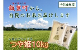 【ふるさと納税】山形県の人気ブランド米 　つや姫　白米10kg（令和6年飯豊町産）　