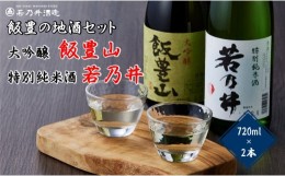 【ふるさと納税】日本酒飲み比べ　飯豊の地酒セット　大吟醸「飯豊山」、特別純米酒「若乃井」