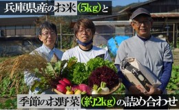 【ふるさと納税】兵庫県産のお米（3kg）と季節のお野菜（約2kg）の詰め合わせ
