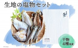 【ふるさと納税】[?5313-0001]無添加 干物「生地の塩物」4種セット 産地直送 旬 魚介 魚 さかな 詰め合わせ 冷凍 数量限定