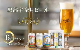 【ふるさと納税】[?5313-0060]ビール  宇奈月ビール6缶セット/地ビール クラフトビール 北陸 缶 /富山県黒部市