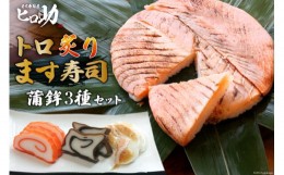 【ふるさと納税】[?5313-0087]トロ炙り ます寿司 470g×1個＆蒲鉾 3種セット 鱒寿司 押し寿司 富山名物 冷蔵/ます寿司屋ヒロ助/富山県 黒