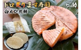 【ふるさと納税】[?5313-0093]トロ炙り ます寿司 470g×1個＆白えび煎餅 20枚 セット 鱒寿司 押し寿司 富山名物 冷蔵 しろえびせんべい/