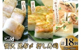 【ふるさと納税】[?5313-0107]寿司 贅沢 昆布〆 押し寿司 3種 白えび 甘えび サス（カジキマグロ）各35g×6個 計18個 押し寿司 富山名物 