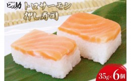 【ふるさと納税】[?5313-0119]トロサーモンの押し寿司 35g×6個 折箱入り 寿司 押し寿司 トロサーモン とろサーモン 富山名物 冷蔵/ます