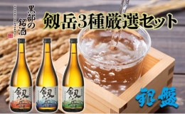 【ふるさと納税】[?5313-0125]日本酒 剱岳3種厳選セット 720ml×3本