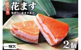 【ふるさと納税】[?5313-0131]贅沢二重ます寿司 花ます 620g×2個 鱒寿司 押し寿司 富山名物/植万/富山県 黒部市