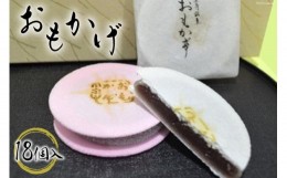 【ふるさと納税】[?5313-0146]おもかげ（和菓子）18個入り