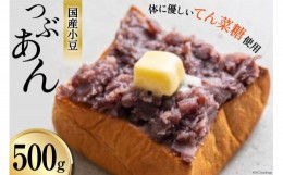 【ふるさと納税】[?5313-0149]つぶあん くろべの太陽家族 500g 粒あん あんこ/くろべの太陽/富山県 黒部市