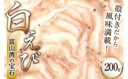 【ふるさと納税】[?5313-0150]富山湾 名産の 白えび 殻付き 200g /海老 エビ 冷凍 さしみ / くろべの太陽 / 富山県 黒部市