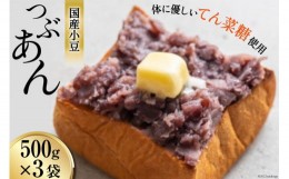 【ふるさと納税】[?5313-0159]つぶあん くろべの太陽家族 500g×3袋 粒あん あんこ/くろべの太陽/富山県 黒部市